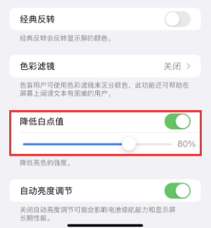 墨江苹果电池维修分享iPhone省电巧妙设置降低白点值