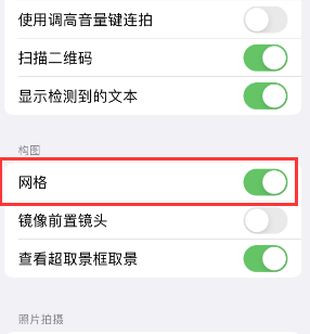 墨江苹果手机维修网点分享iPhone如何开启九宫格构图功能 