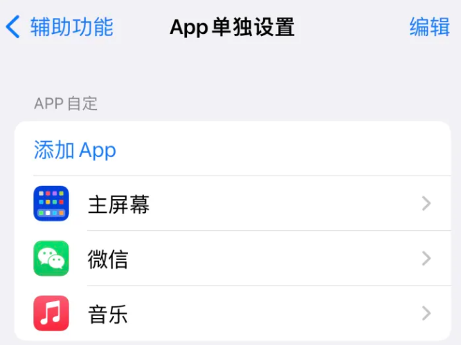 墨江苹果14服务点分享iPhone14如何单独设置App 