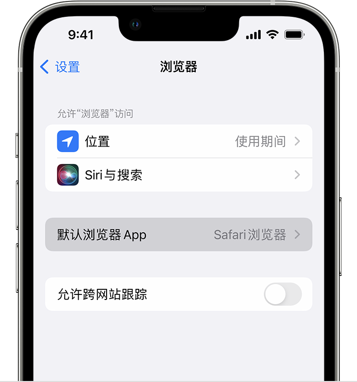 墨江苹果维修服务分享如何在iPhone上设置默认浏览器 