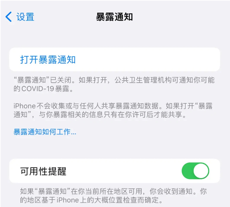 墨江苹果指定维修服务分享iPhone关闭暴露通知操作方法 