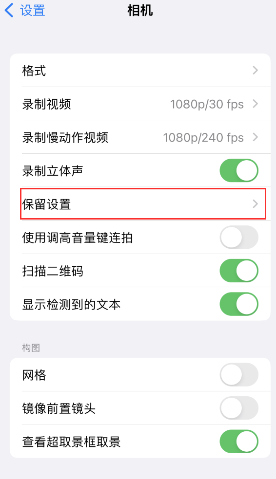 墨江苹果14维修分享如何在iPhone 14 机型中保留拍照设置 