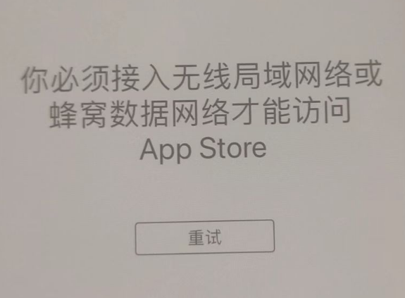 墨江苹果服务网点分享无法在 iPhone 上打开 App Store 怎么办 