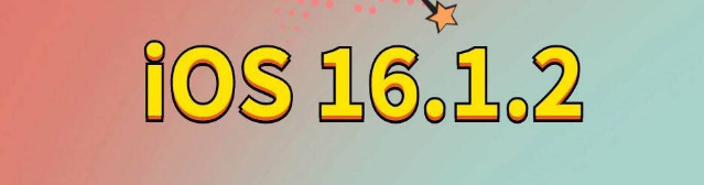 墨江苹果手机维修分享iOS 16.1.2正式版更新内容及升级方法 