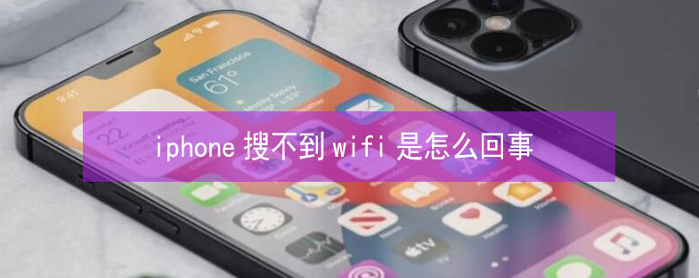 墨江苹果13维修分享iPhone13搜索不到wifi怎么办 