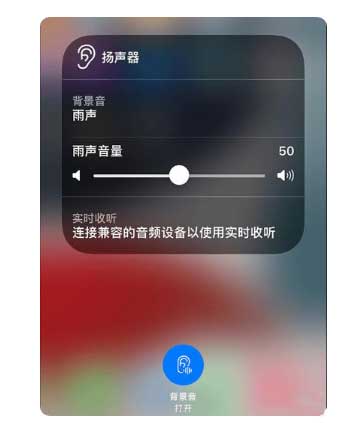 墨江苹果手机维修分享iOS 15中的背景音功能有什么用 